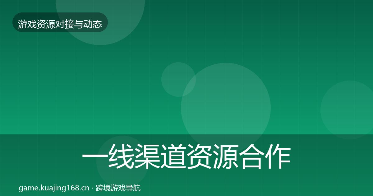 一线渠道资源合作动态追踪