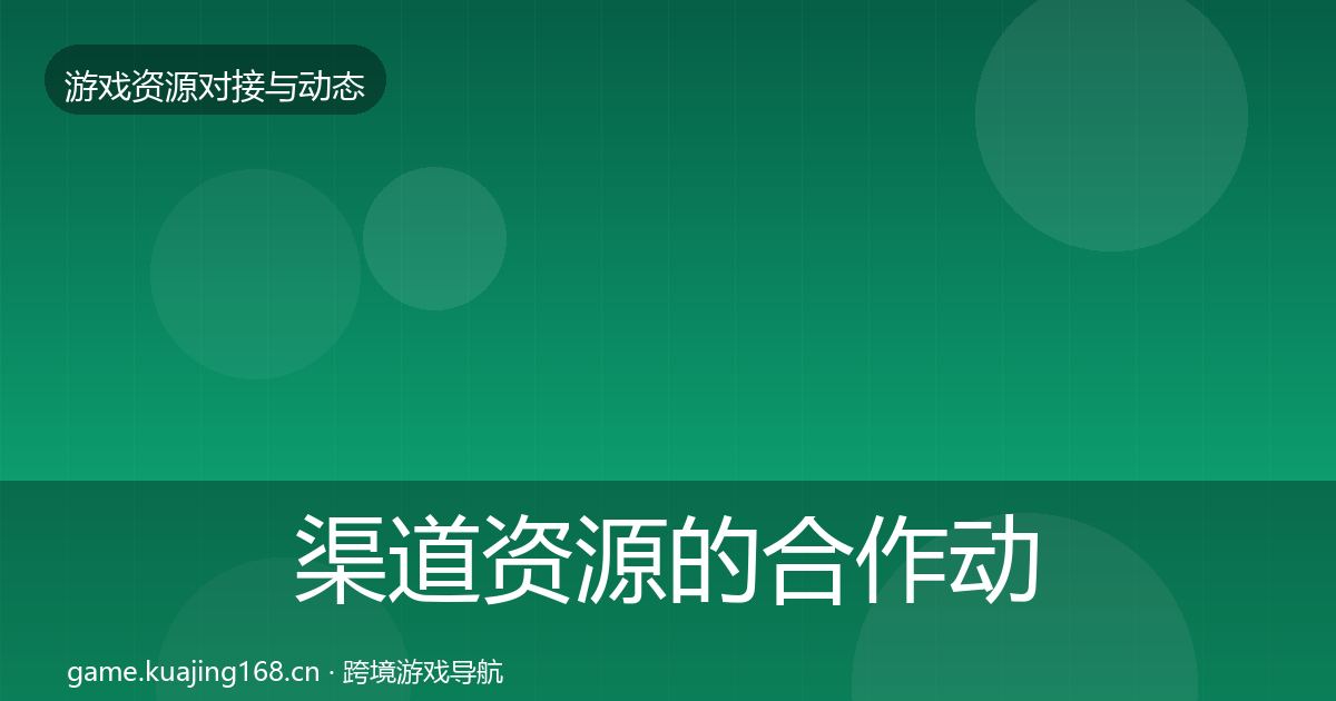 渠道资源的合作动态追踪（一线）