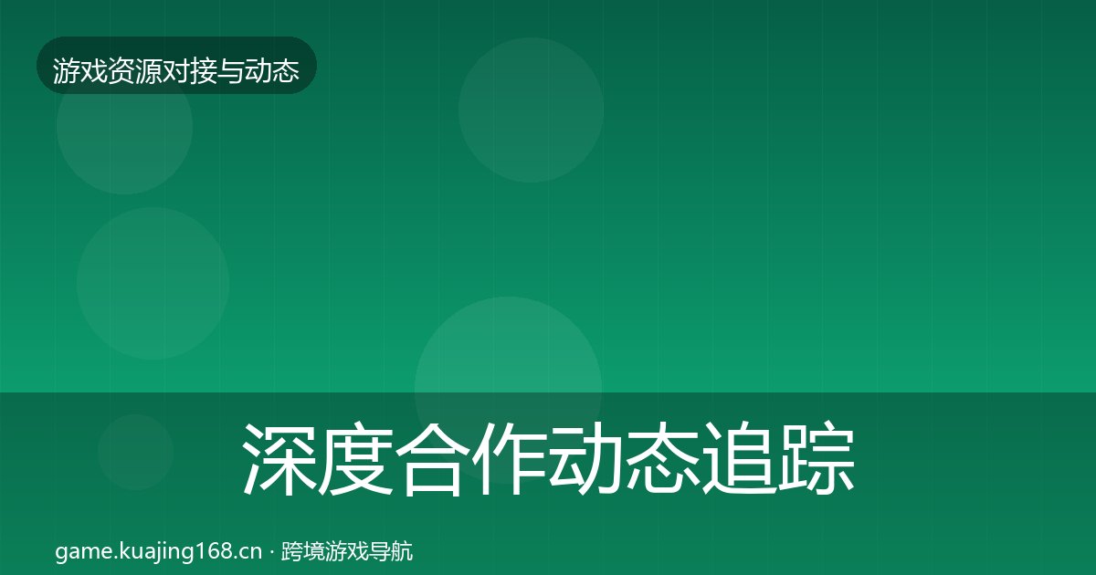 深度合作动态追踪丨美术外包对行业的影响