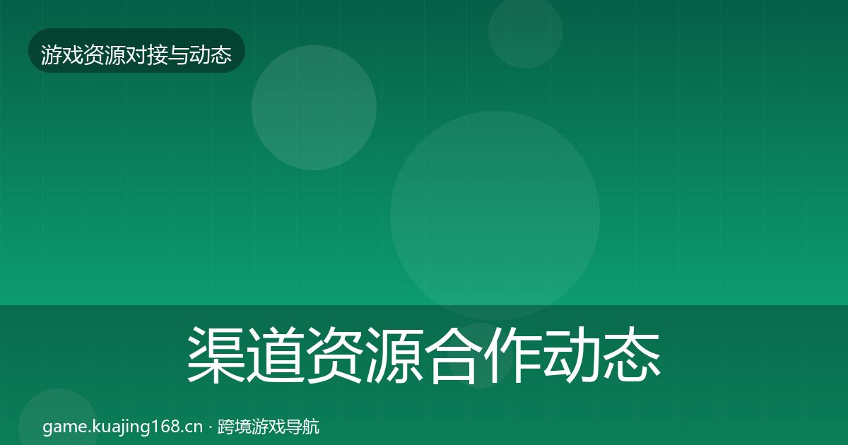 渠道资源合作动态追踪全指南：一线