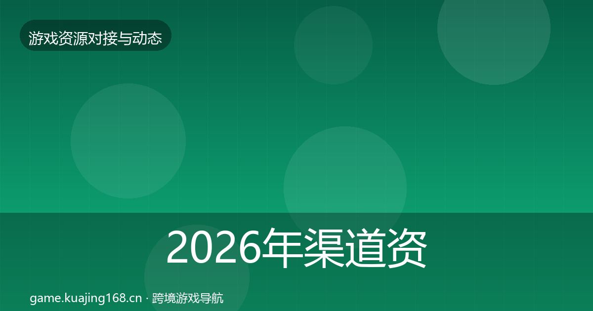 2026年渠道资源选型建议