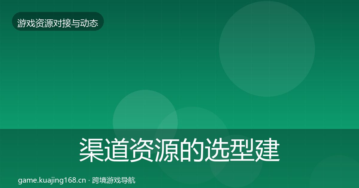 渠道资源的选型建议（2026年）