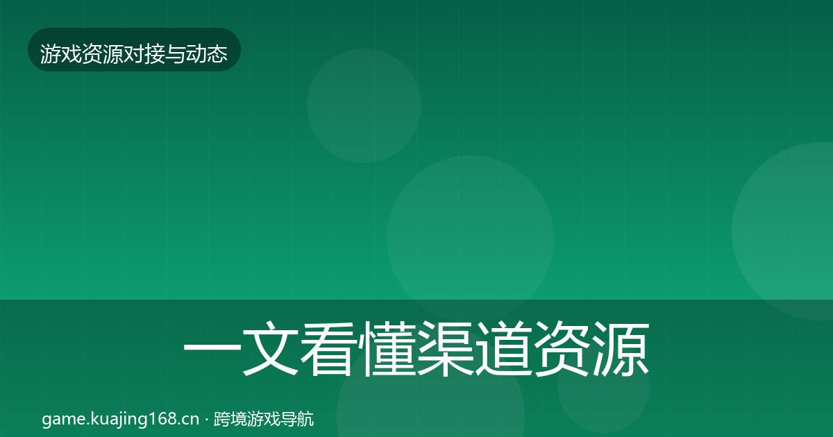 一文看懂渠道资源选型建议｜2026年