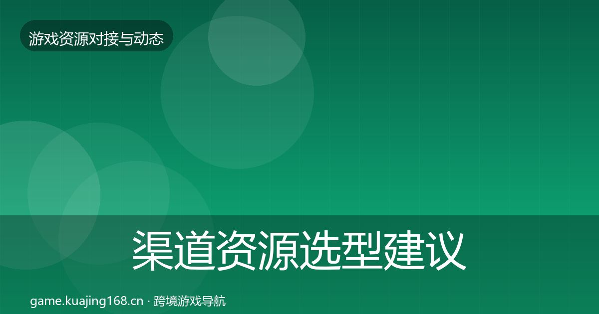 渠道资源选型建议全指南：2026年