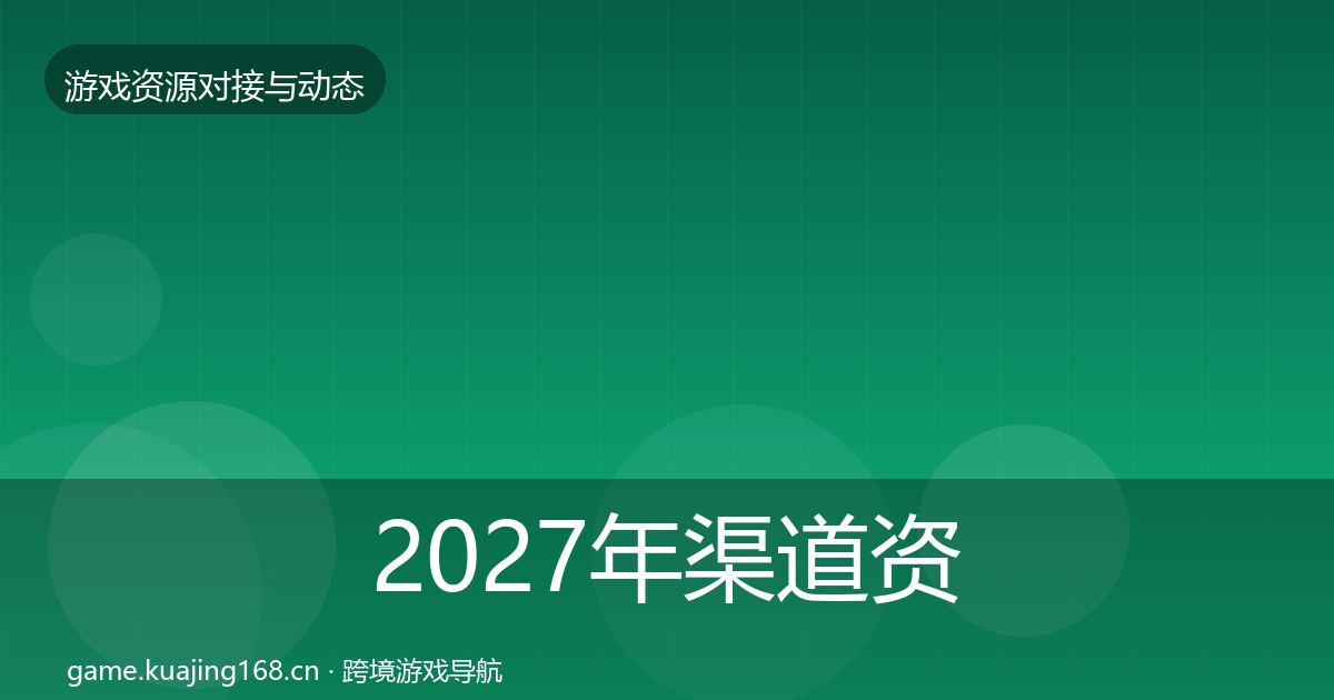 2027年渠道资源选型建议