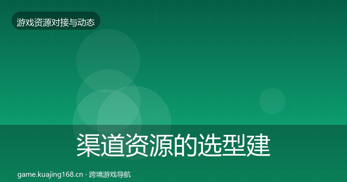 渠道资源的选型建议（2027年）