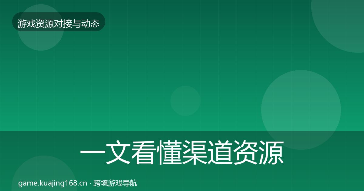 一文看懂渠道资源选型建议｜2027年