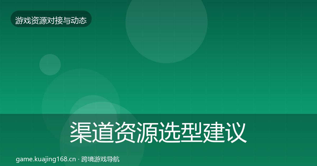 渠道资源选型建议全指南:2027年