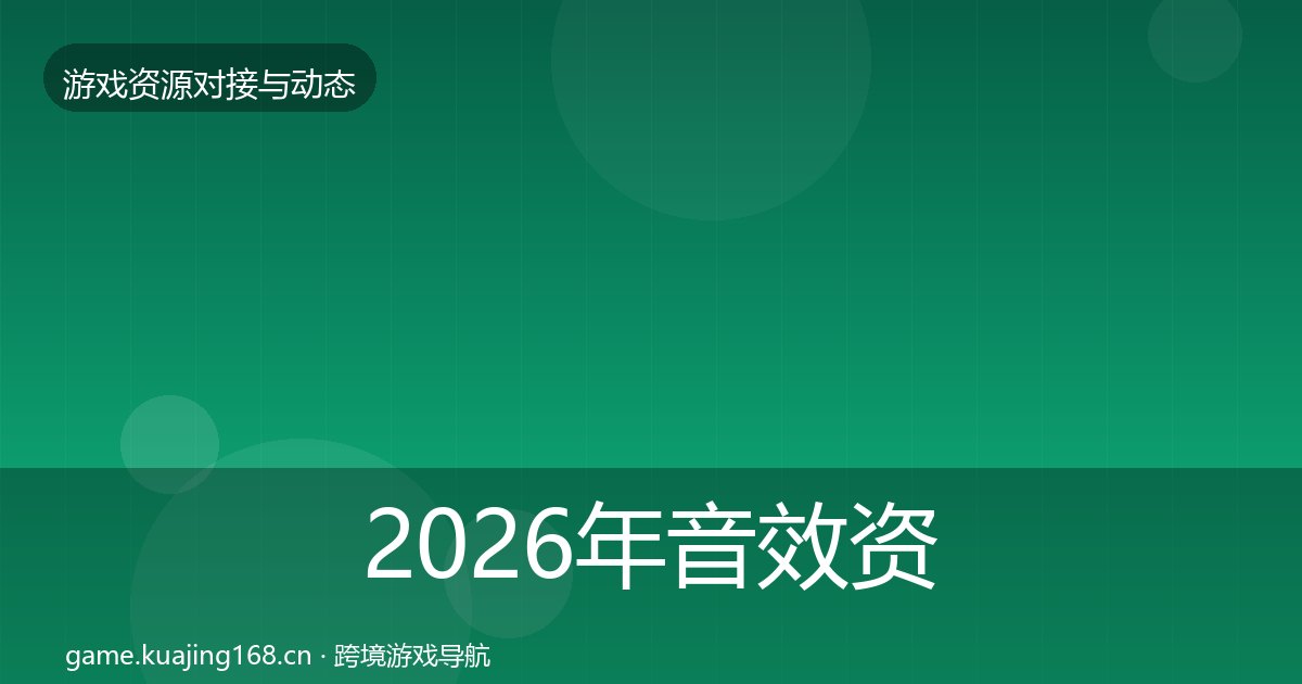2026年音效资源合作动态追踪全梳理