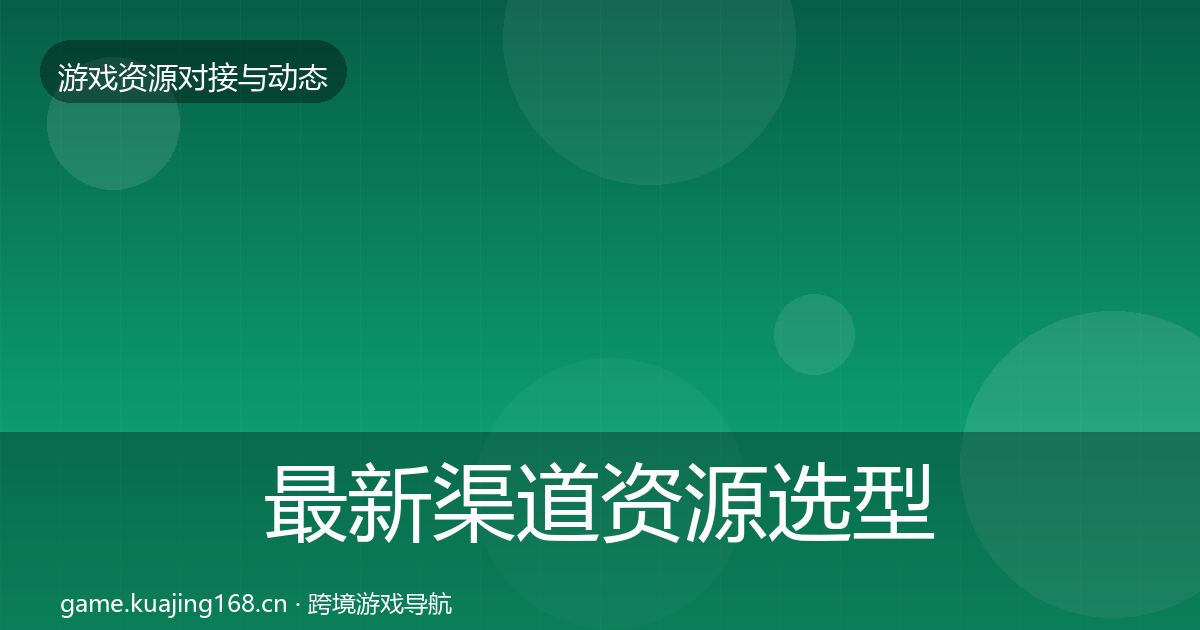 最新渠道资源选型建议