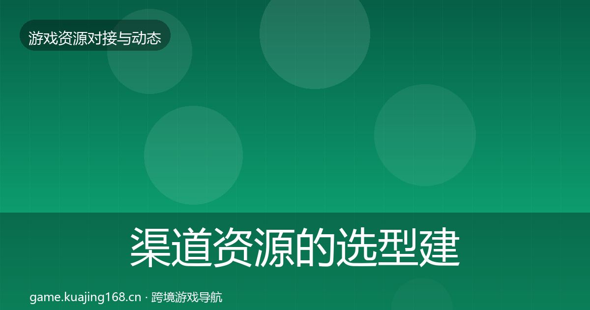 渠道资源的选型建议（最新）