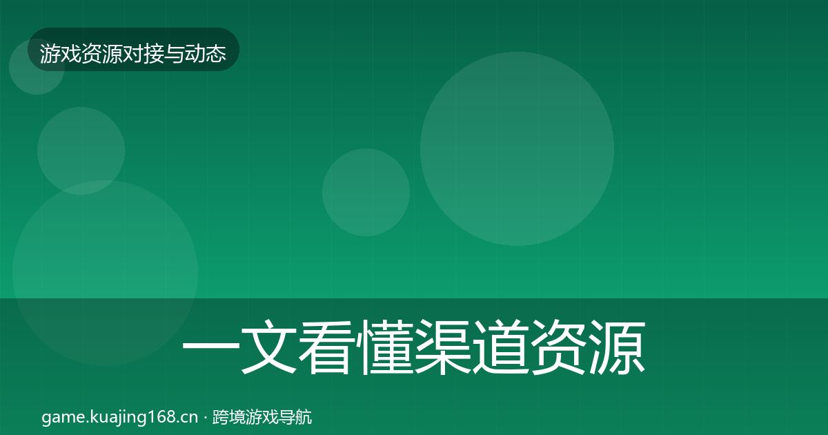 一文看懂渠道资源选型建议｜最新