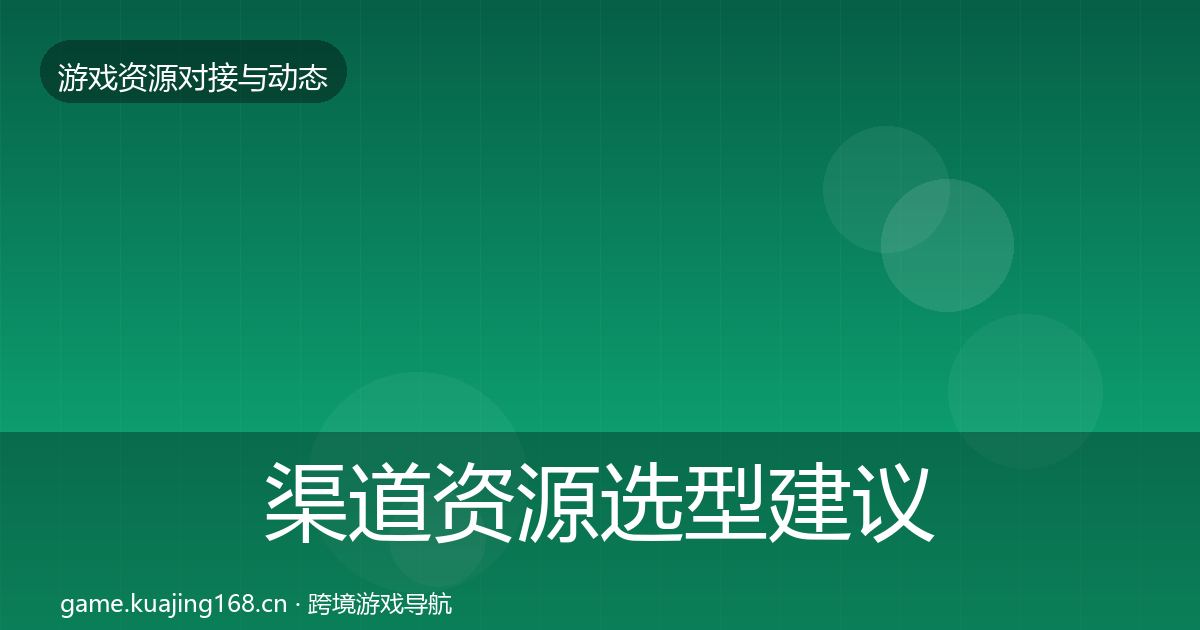 渠道资源选型建议全指南：最新