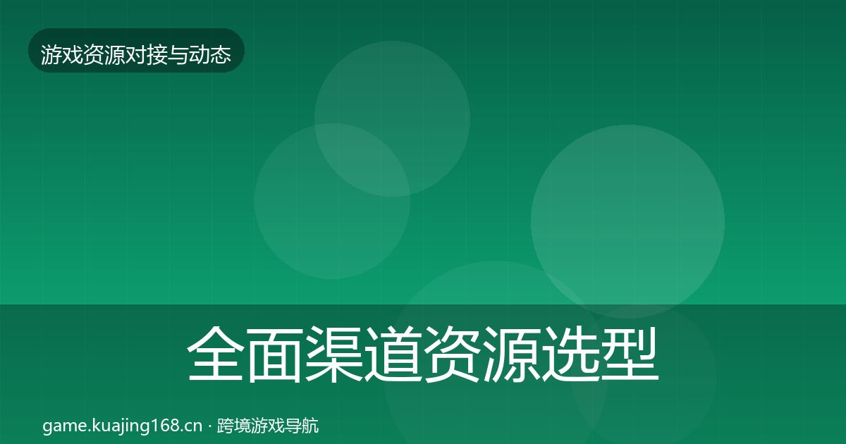 全面渠道资源选型建议