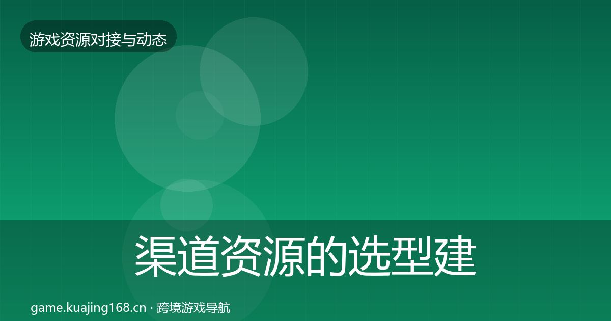渠道资源的选型建议（全面）