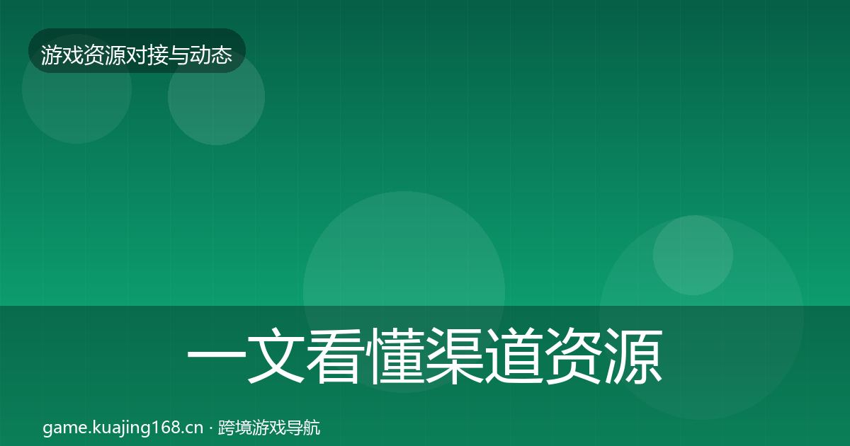 一文看懂渠道资源选型建议｜全面