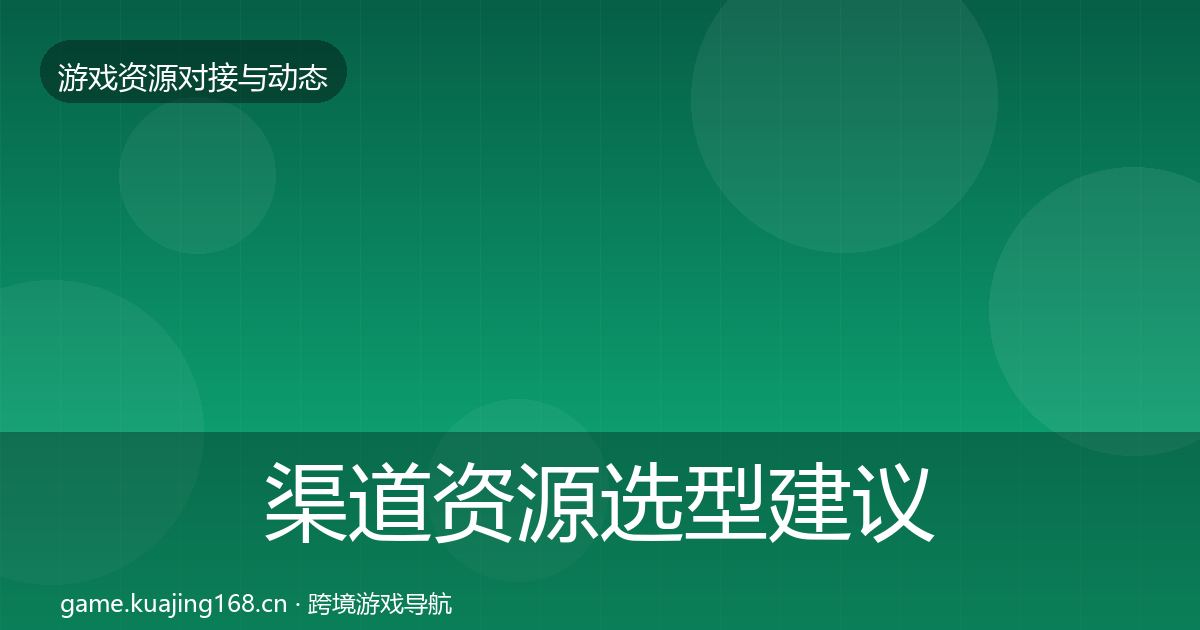 渠道资源选型建议全指南：全面