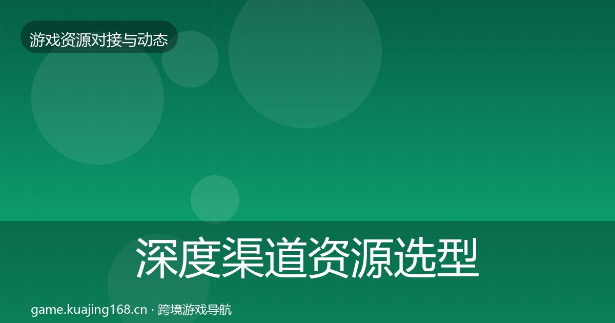 深度渠道资源选型建议
