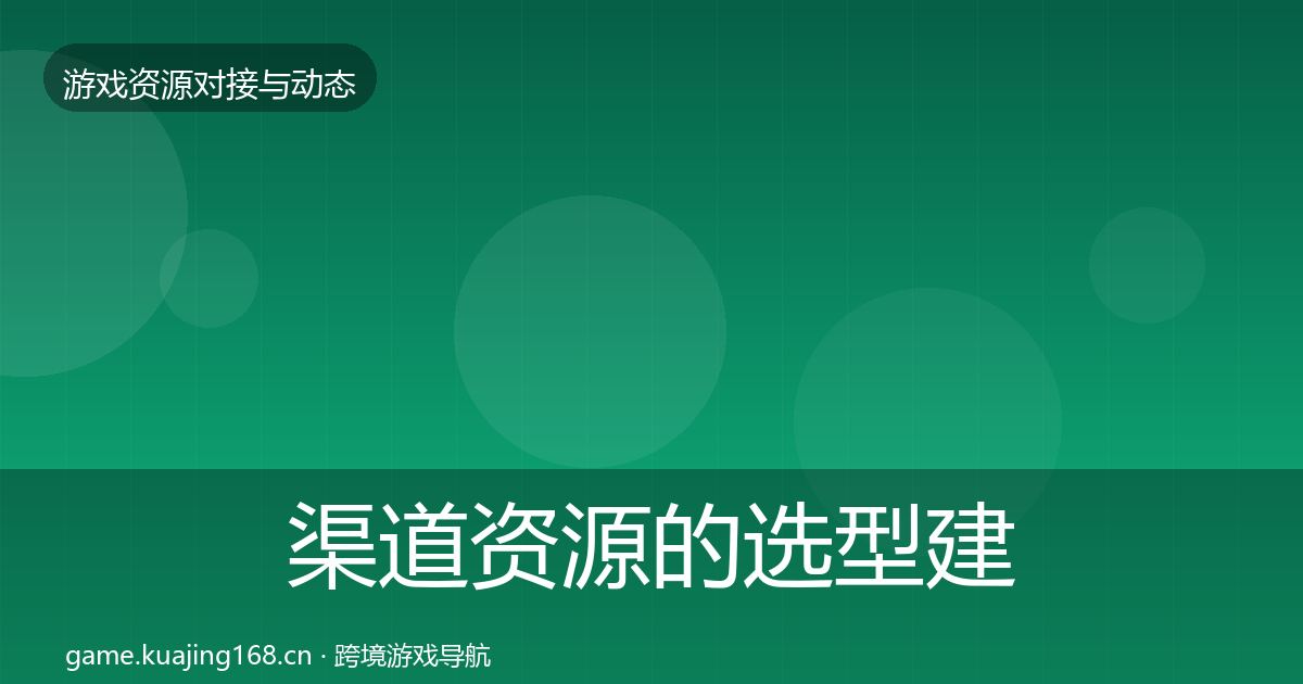渠道资源的选型建议（深度）