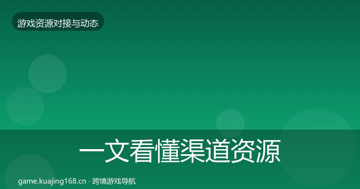 一文看懂渠道资源选型建议｜深度