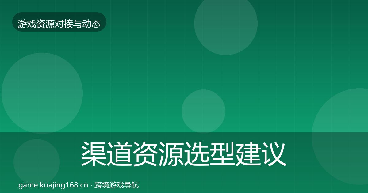 渠道资源选型建议全指南：深度