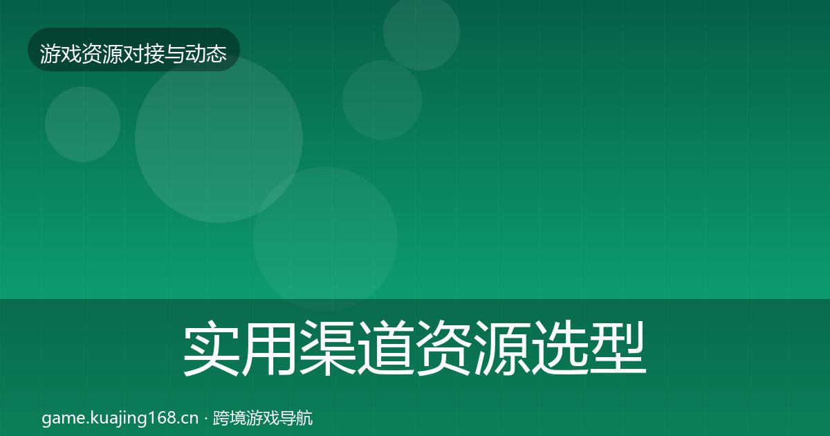 实用渠道资源选型建议