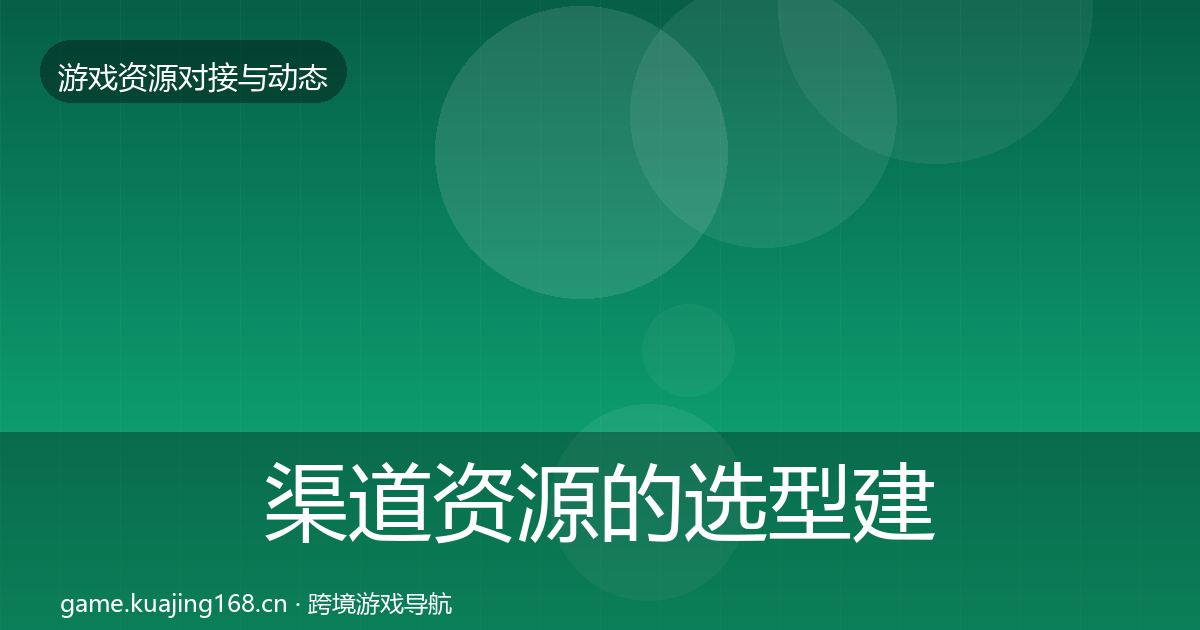 渠道资源的选型建议（实用）