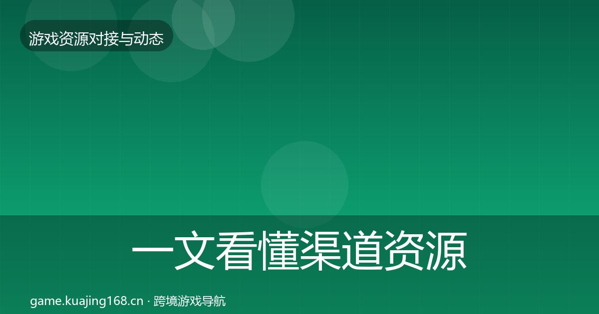 一文看懂渠道资源选型建议｜实用