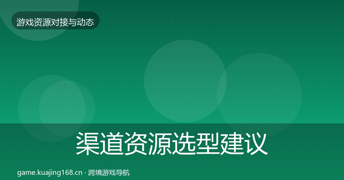 渠道资源选型建议全指南：实用