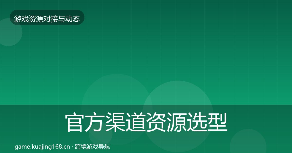 官方渠道资源选型建议