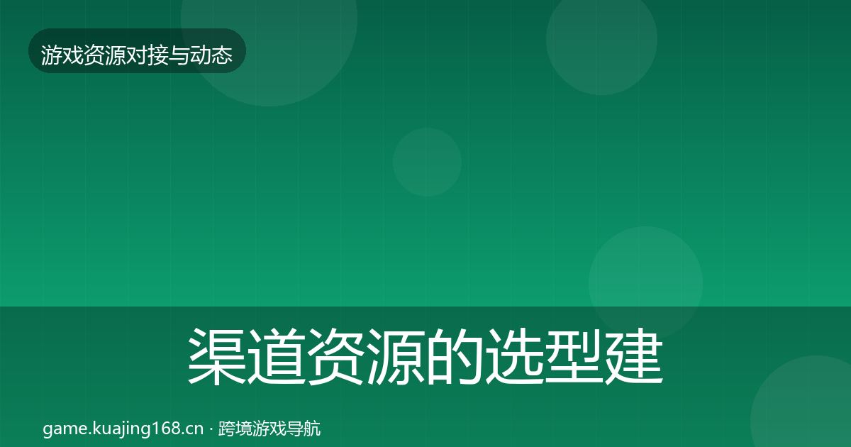 渠道资源的选型建议（官方）