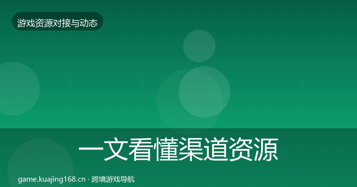 一文看懂渠道资源选型建议｜官方