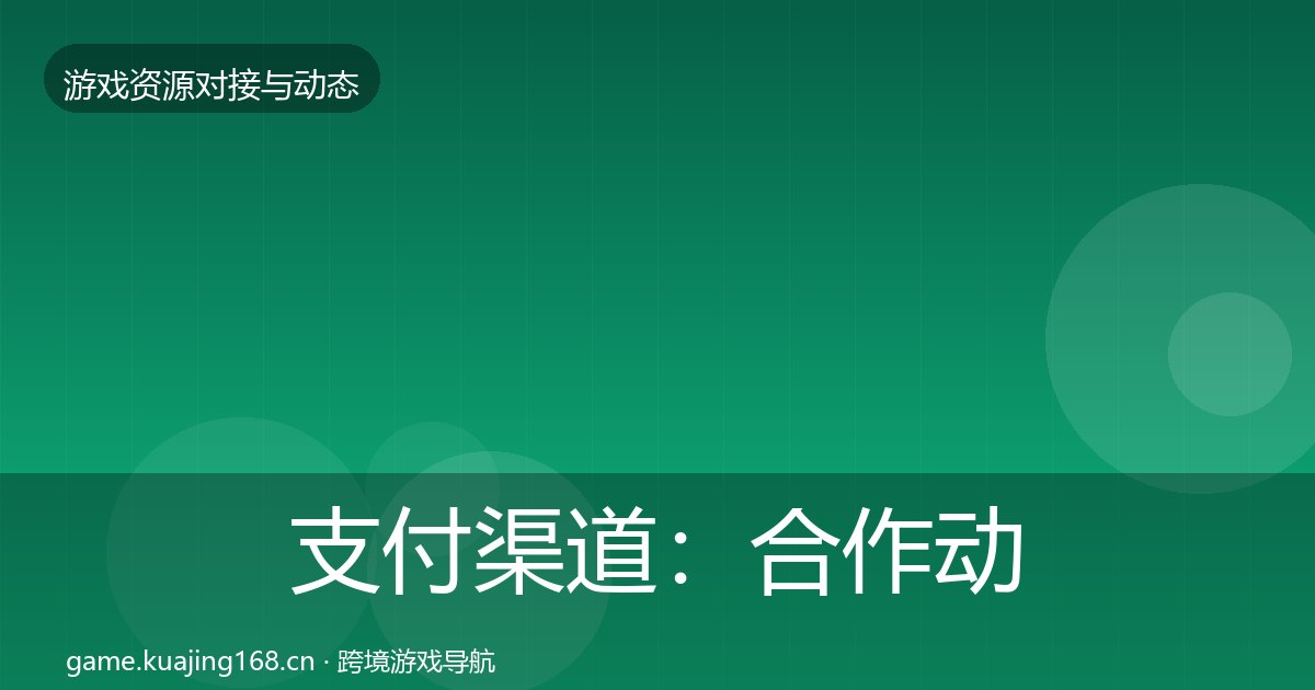 支付渠道：合作动态追踪