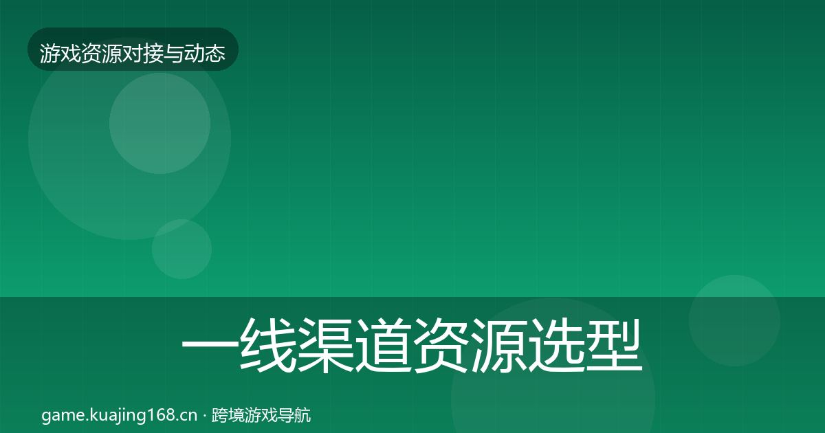 一线渠道资源选型建议