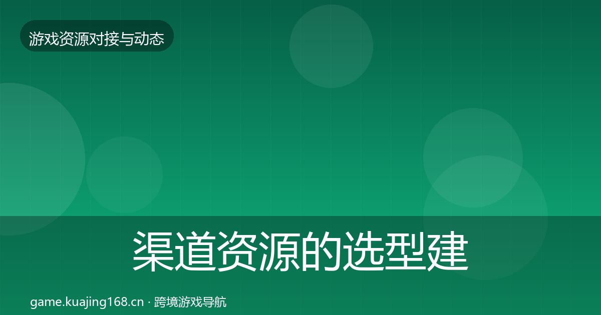 渠道资源的选型建议（一线）