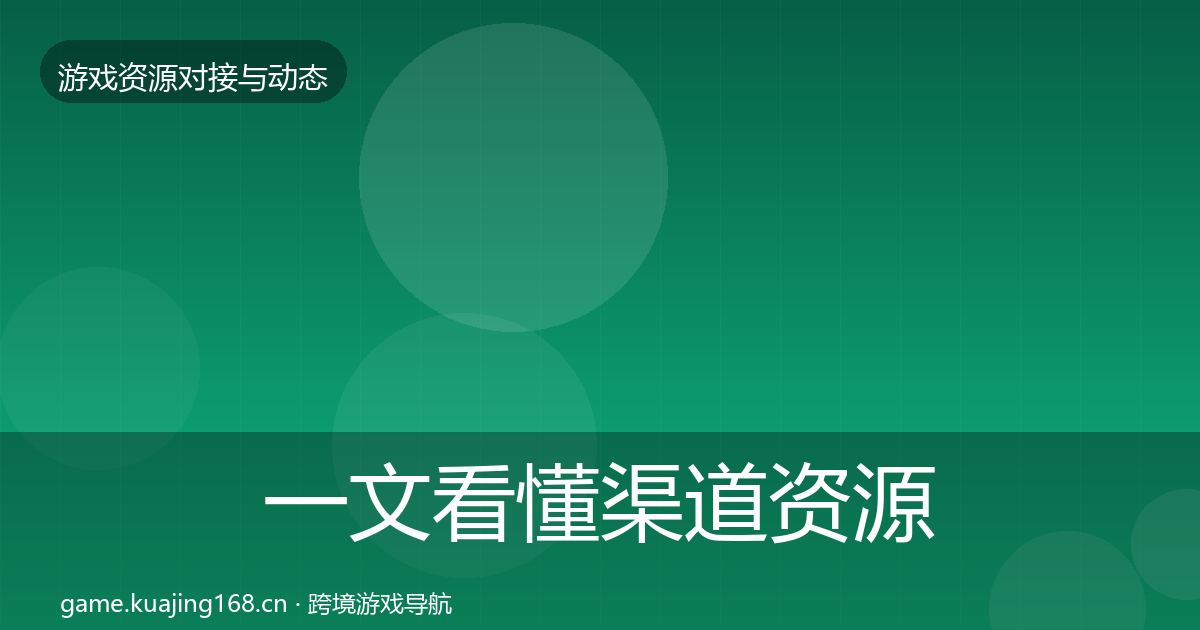 一文看懂渠道资源选型建议｜一线