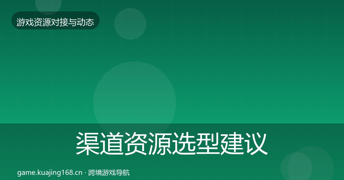 渠道资源选型建议全指南：一线