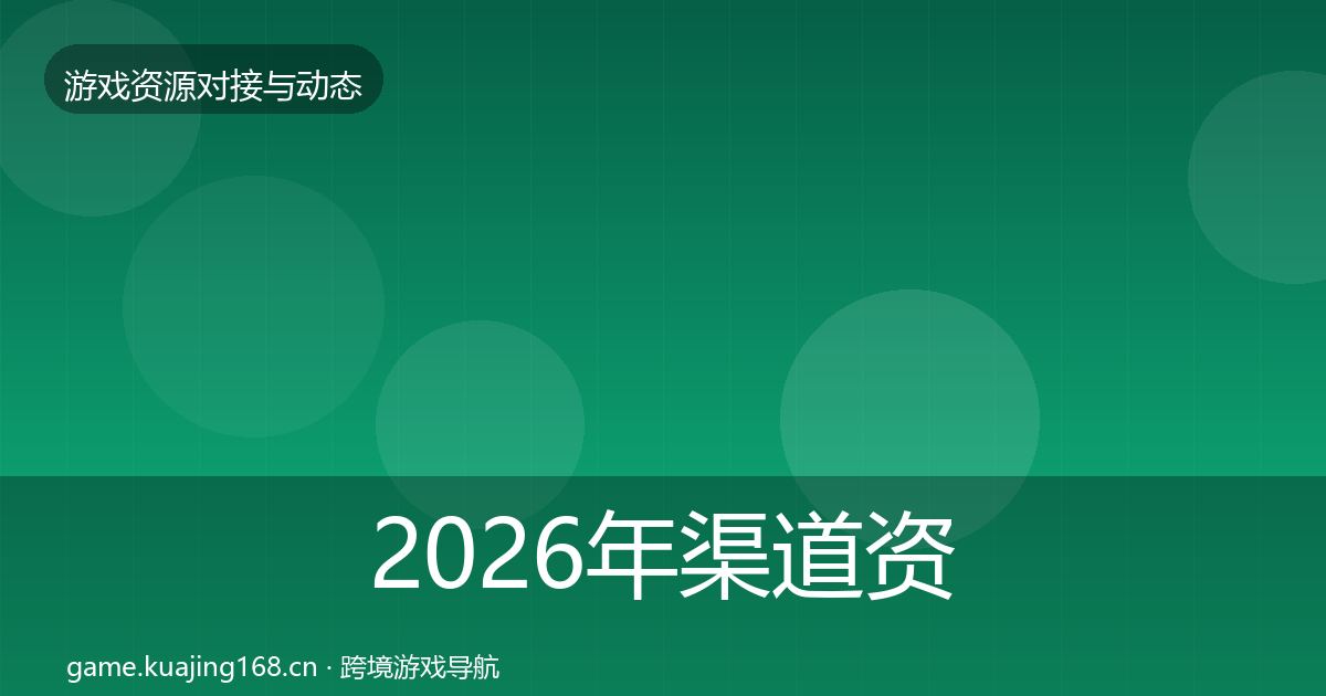 2026年渠道资源避坑指南