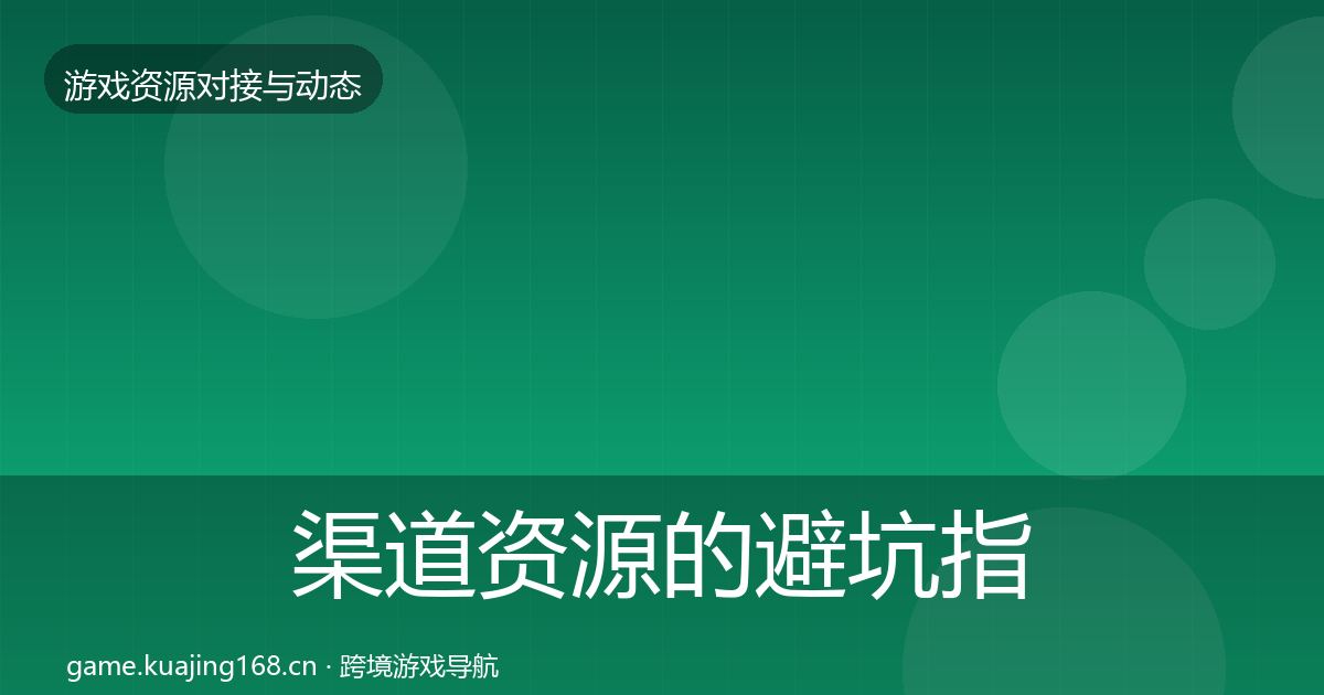 渠道资源的避坑指南(2026年)