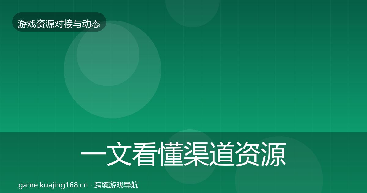 一文看懂渠道资源避坑指南｜2026年