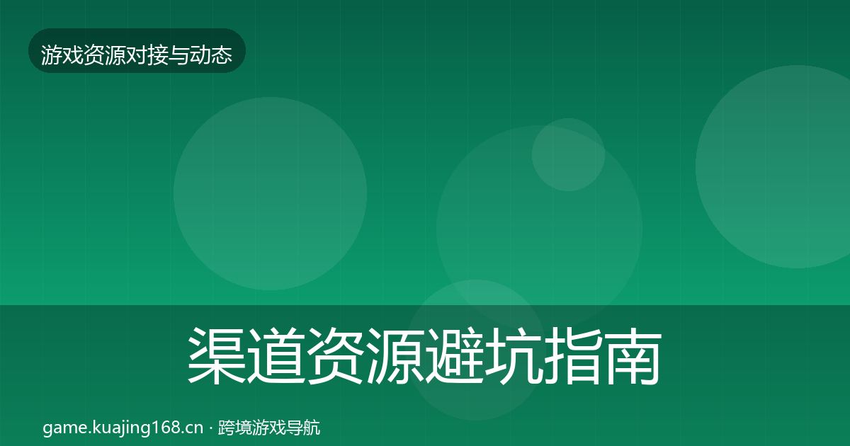 渠道资源避坑指南全指南：2026年