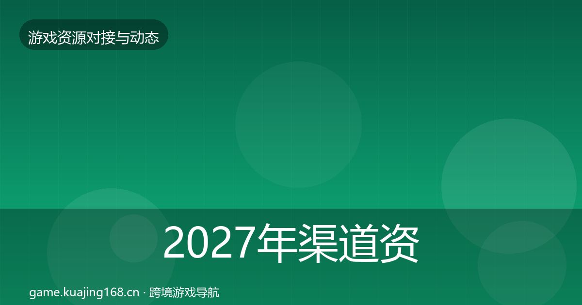 2027年渠道资源避坑指南