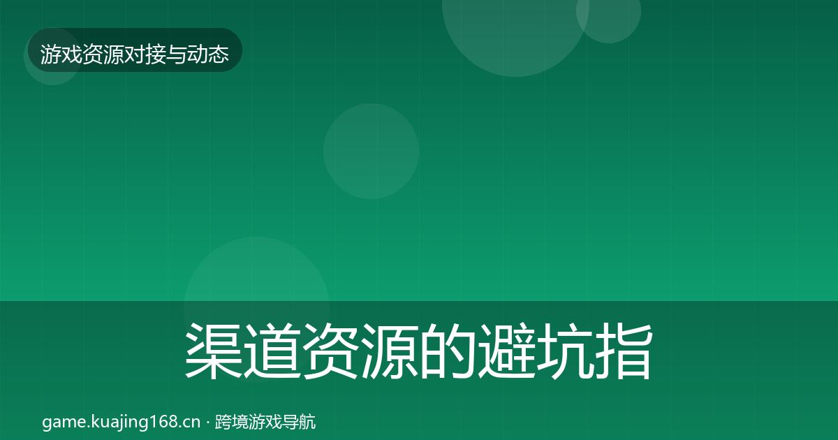 渠道资源的避坑指南（2027年）