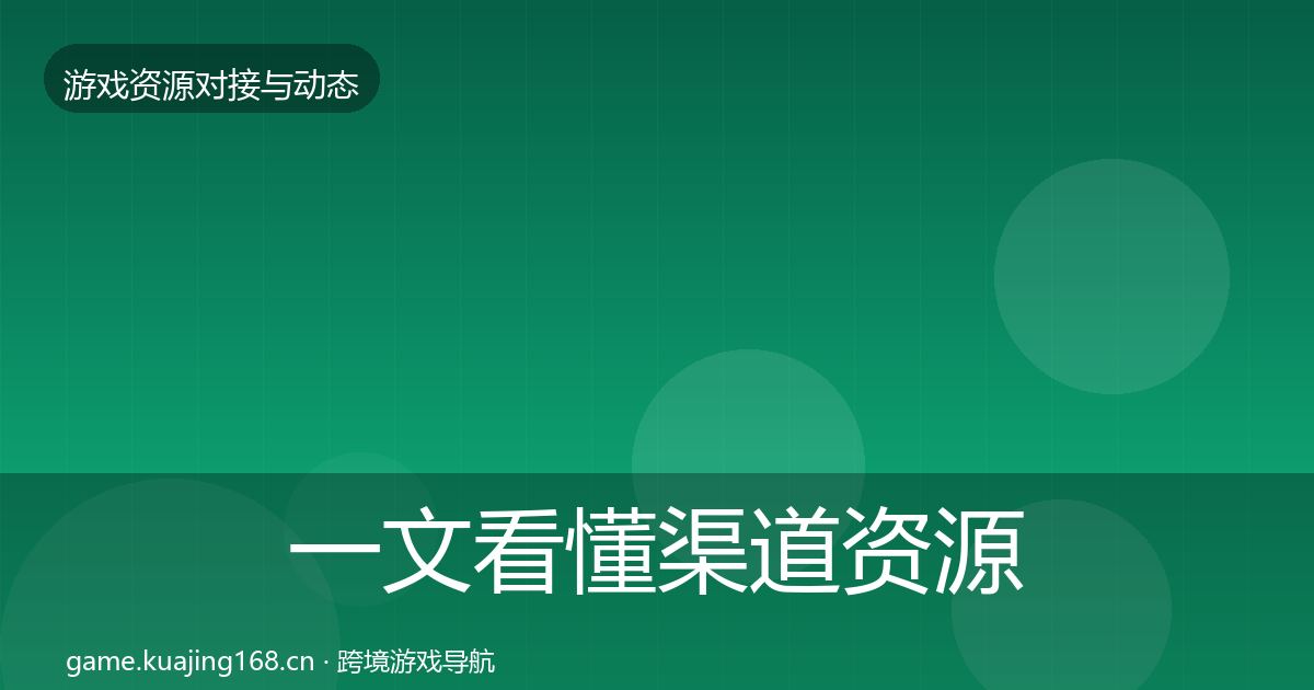 一文看懂渠道资源避坑指南｜2027年