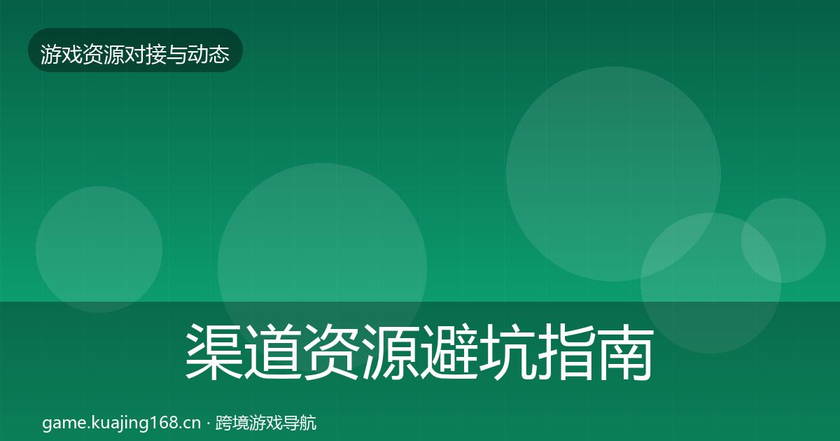 渠道资源避坑指南全指南：2027年