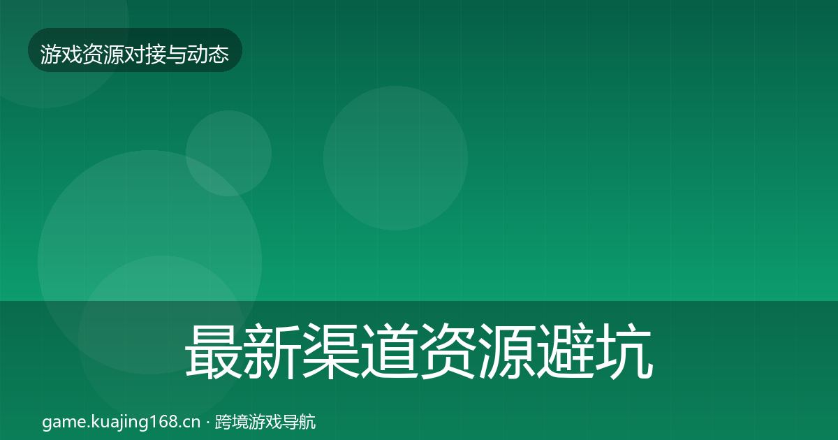 最新渠道资源避坑指南