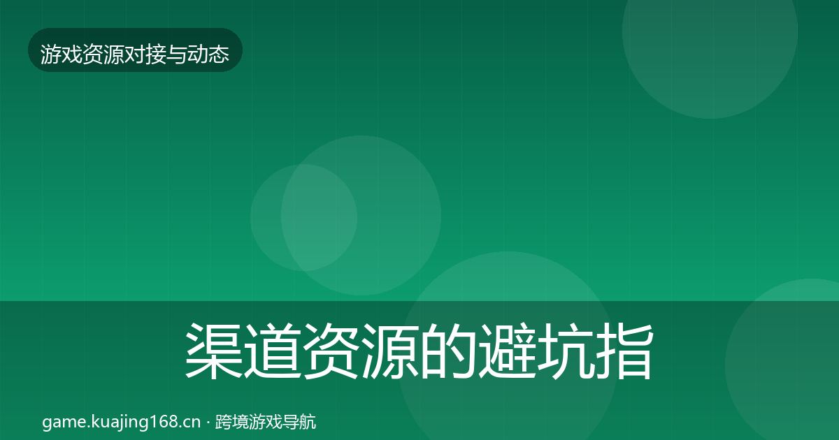 渠道资源的避坑指南（最新）