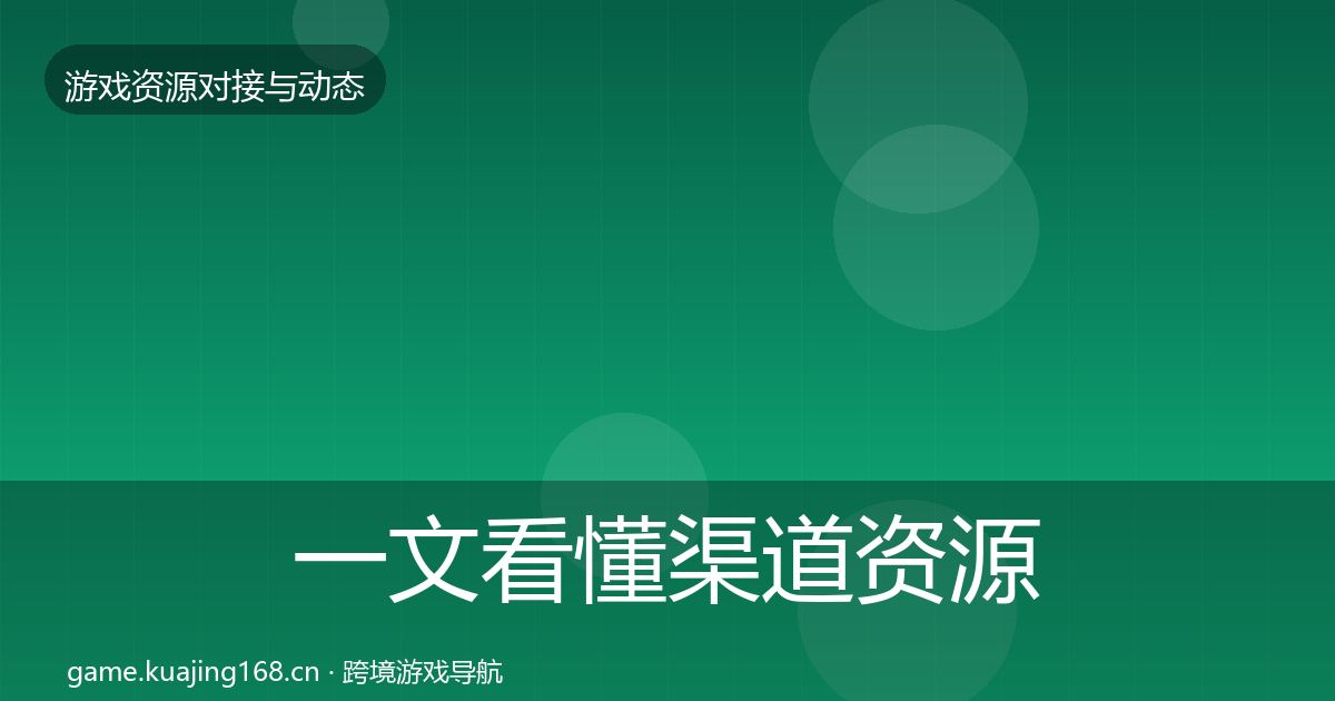 一文看懂渠道资源避坑指南｜最新