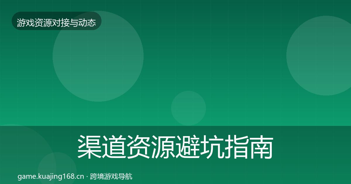 渠道资源避坑指南全指南：最新