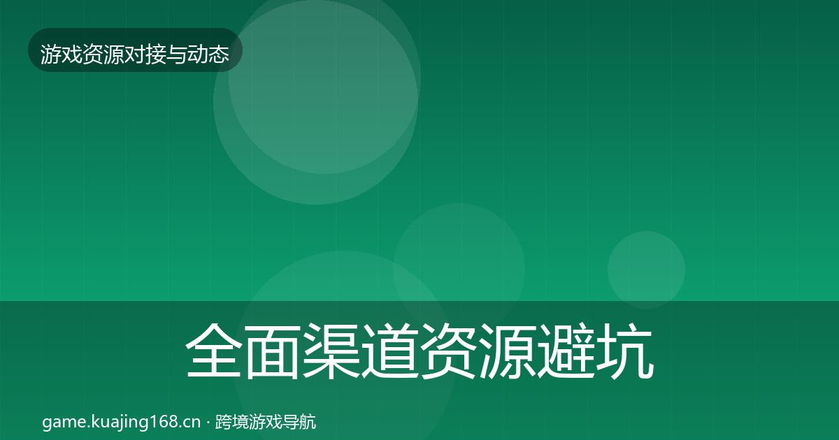 全面渠道资源避坑指南